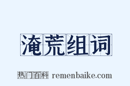 淹荒组词是什么意思的图片